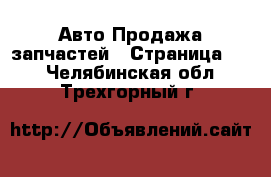 Авто Продажа запчастей - Страница 32 . Челябинская обл.,Трехгорный г.